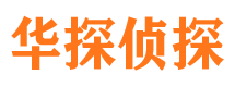 靖安华探私家侦探公司